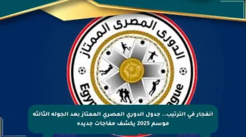 انفجار في الترتيب.. جدول الدوري المصري الممتاز بعد الجولة الثالثة موسم 2025 يكشف مفاجآت جديدة